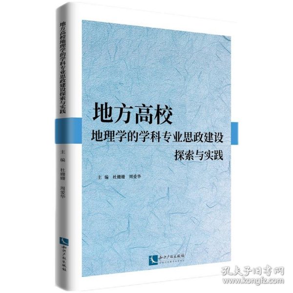 地方高校地理学的学科专业思政建设探索与实践