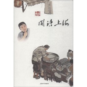闲话上海