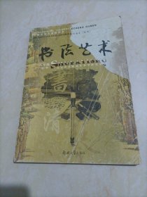 初中老版书法课本：书法艺术八年级全一册（河南省地方课程读本）【郑大版】