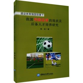 建设体育强国背景下我国校园足球的现状及后备人才培养研究 杨斌 9787567030367 中国海洋大学出版社