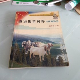 波尔山羊饲养与疾病防治——新编21世纪农民致富金钥匙丛书
