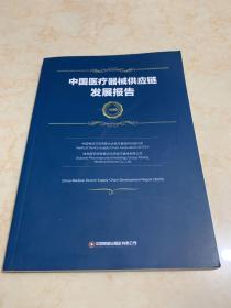 (2020)中国医疗器械供应链发展报告