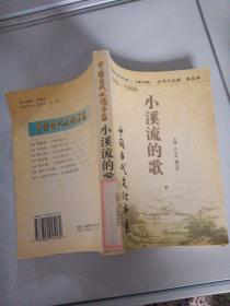 小溪流的歌下