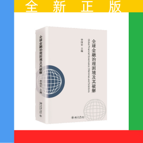 全球金融治理困境及其破解