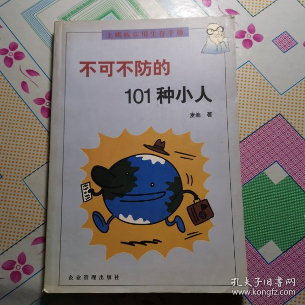 不可不防的101种小人