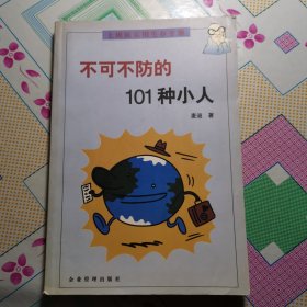 不可不防的101种小人