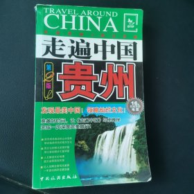 走遍中国：贵州（第2版）【书角磨损见图】