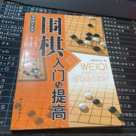 围棋入门与提高