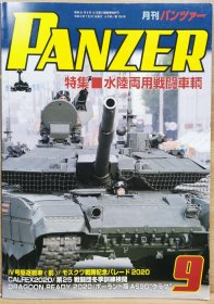 PANZER 2020.9 水陆两用战斗车辆