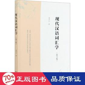 现代汉语词汇学（第3版）