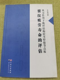 裂纹疲劳寿命的评估-风力作用下桅杆结构拉耳焊接节点板