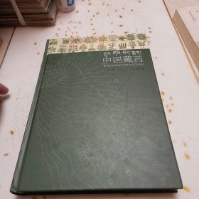 中国藏药（汉藏对照）（精装）