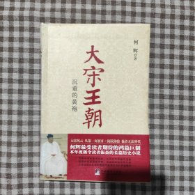 大宋王朝：沉重的黄袍