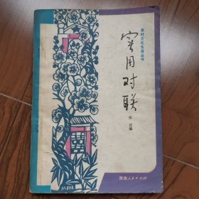 农村文化生活丛书（实用对联）