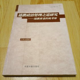 道教政治管理之道研究：道教黄老传统考察