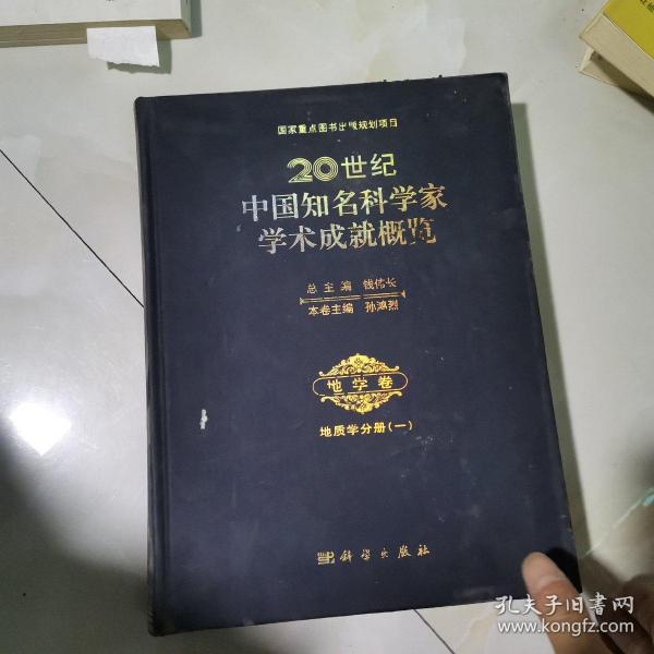 20世纪中国知名科学家学术成就概览