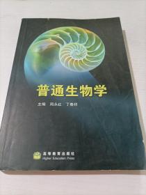 普通生物学