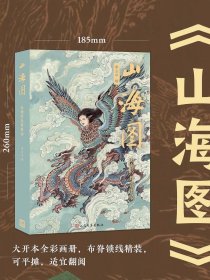 神话中国- 编号版山海图特装本山海经特装书 -山海经异兽图录，人民文学出版社众筹原装未拆，所以编号不知。