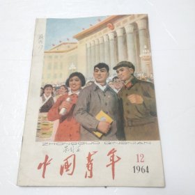 中国青年1964-12
