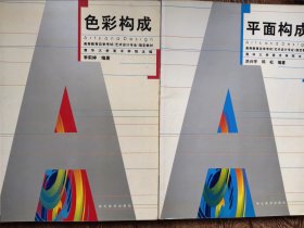 色彩构成 平面构成 （两本）