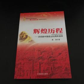 辉煌历程：庆祝新中国成立60周年读本