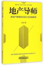 【正版新书】地产导师房地产管理培训设计实施教程