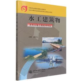 中等职业教育国家规划教材：水工建筑物（水利水电工程技术专业）