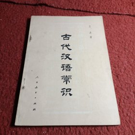 古代汉语常识