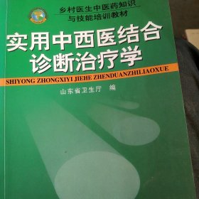 实用中西医结合诊断治疗学