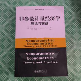 经济学前沿译丛·非参数计量经济学：理论与实践(书内有点开胶看图)