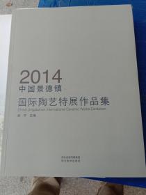 2014中国景德镇国际陶艺特展作品集