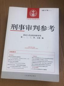 刑事审判参考 总125-130（6本合售）