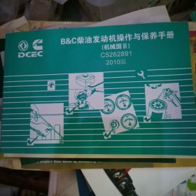B&C柴油发动机操作与保养手册(机械国Ⅲ)2010版