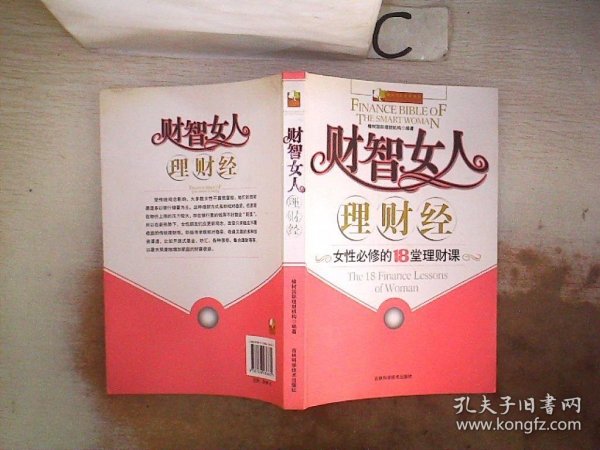 财智女人理财经：女性必修的18堂理财课