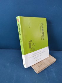 儿童健康讲记：一个中医眼中的儿童健康、心理与教育