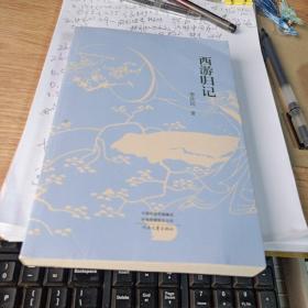 西游归记