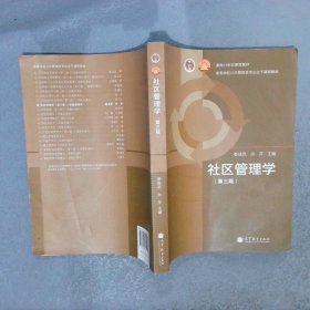 社区管理学第3版