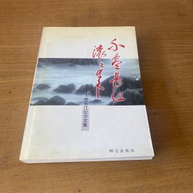 不尽长江滚滚来——范长江纪念文集（增订本）【实物拍照现货正版】