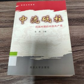 中流砥柱:抗战时期的中国共产党