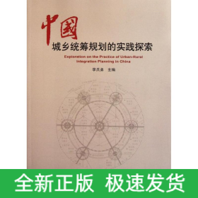 中國城鄉(xiāng)統(tǒng)籌規(guī)劃的實踐探索
