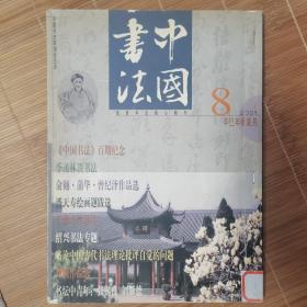 中国书法2001-8、6（两期合售）