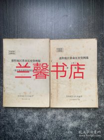 惠阳地区革命历史资料集：五.东江纵队建军制度回忆录+六.东江纵队（2本合售）