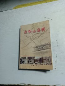 血戰(zhàn)山海關（21集電視連續(xù)劇.劇本）