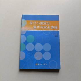 现代小型空分操作与安全答疑