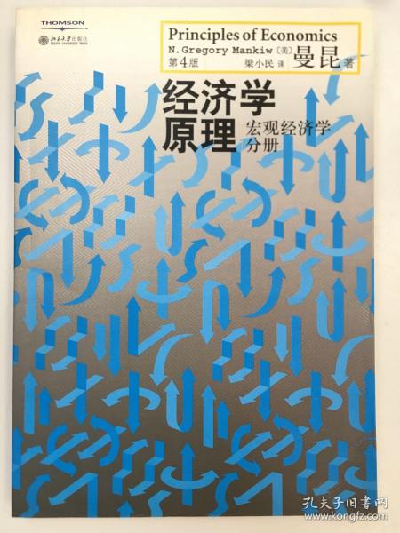 经济学原理（第4版）：宏观经济学分册