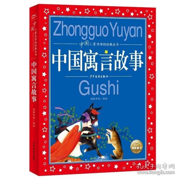 【正版新书】海豚.中国儿童共享的经典丛书：中国寓言故事