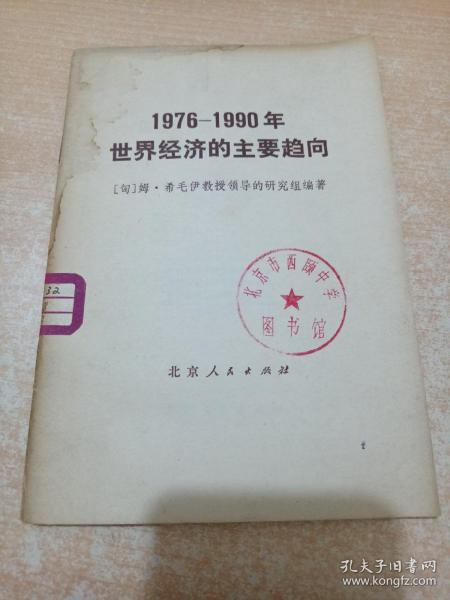 1976-1990年世界经济的主要趋向