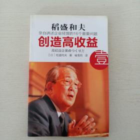 创造高收益 壹：亲自讲述企业经营的16个重要问题