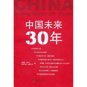 中国未来30年 政治理论 吴敬琏 等 新华正版