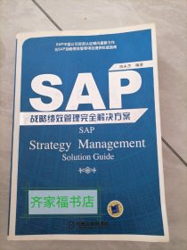 SAP战略绩效管理完全解决方案